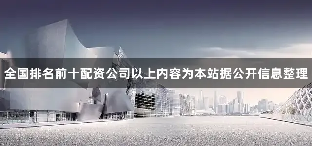 全国排名前十配资公司以上内容为本站据公开信息整理