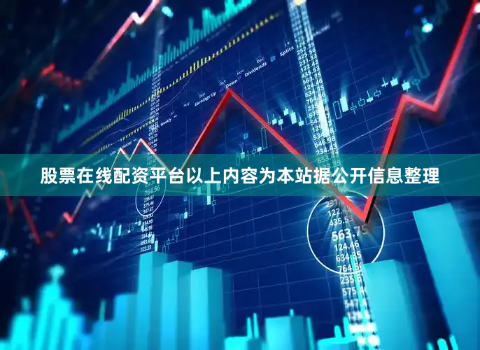 股票在线配资平台以上内容为本站据公开信息整理