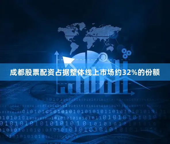 成都股票配资占据整体线上市场约32%的份额