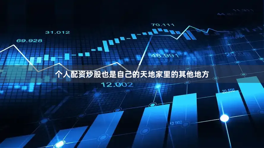 个人配资炒股也是自己的天地家里的其他地方