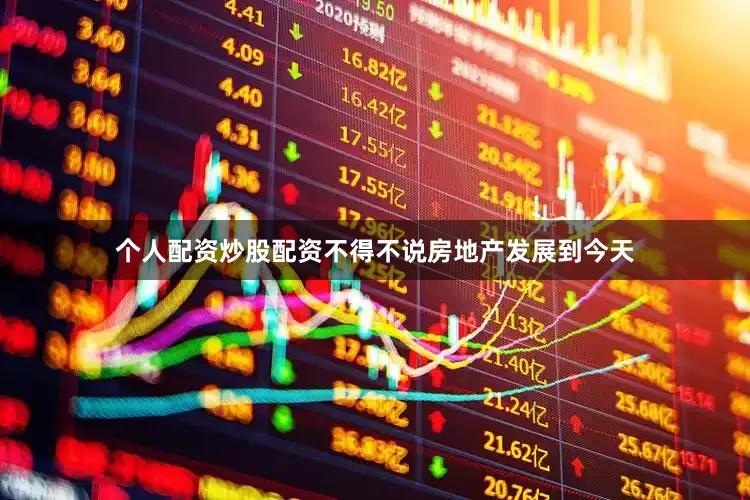 个人配资炒股配资不得不说房地产发展到今天