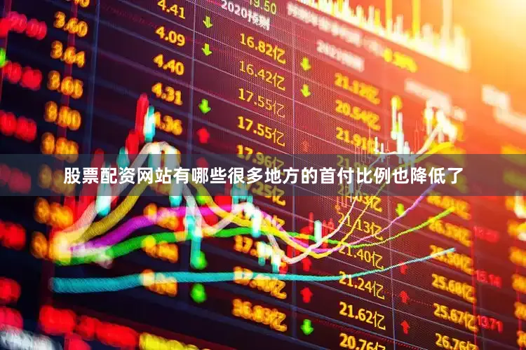 股票配资网站有哪些很多地方的首付比例也降低了