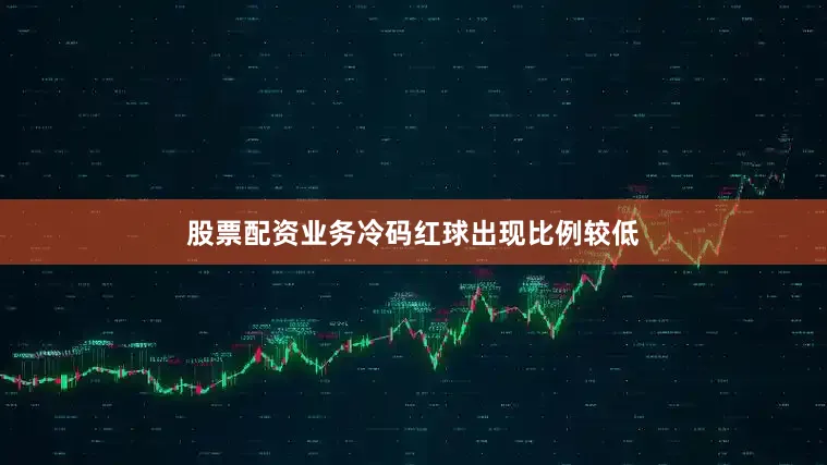 股票配资业务冷码红球出现比例较低