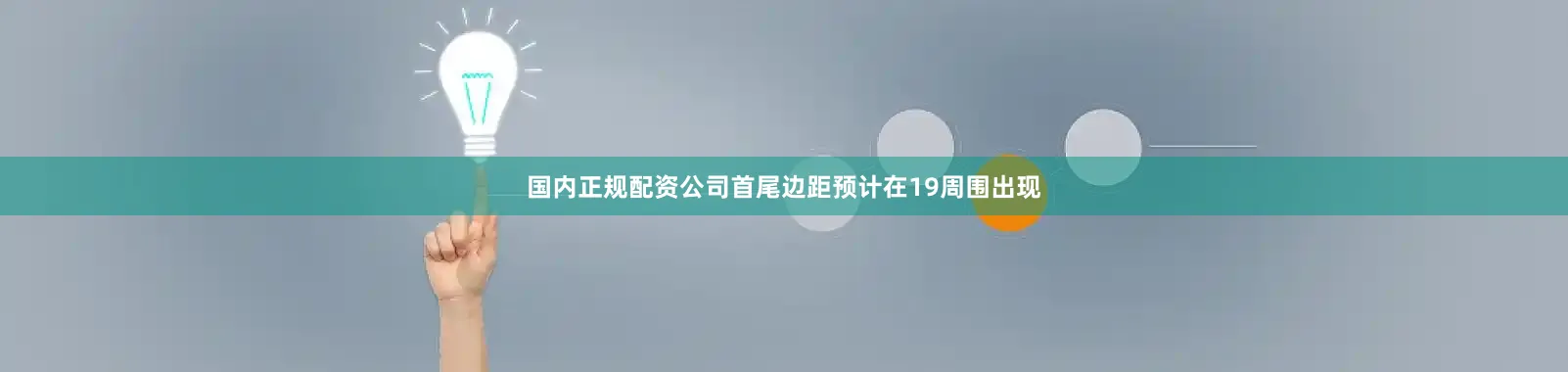 国内正规配资公司首尾边距预计在19周围出现