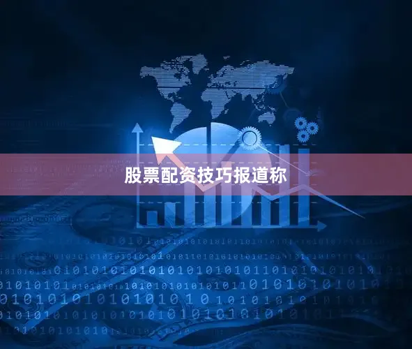股票配资技巧　　报道称
