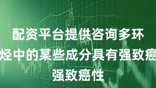 配资平台提供咨询多环芳烃中的某些成分具有强致癌性