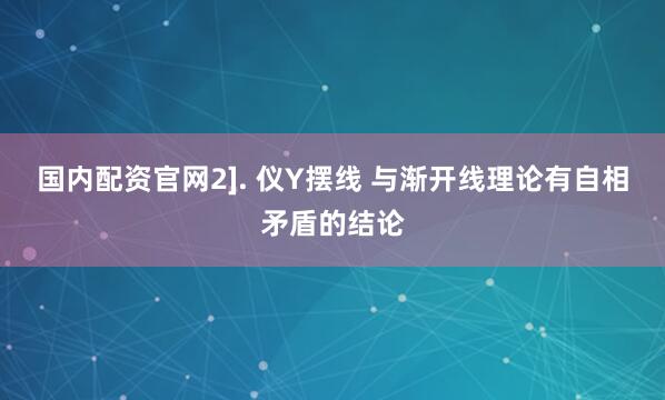 国内配资官网2]. 仪Y摆线 与渐开线理论有自相矛盾的结论