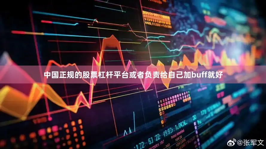 中国正规的股票杠杆平台或者负责给自己加buff就好