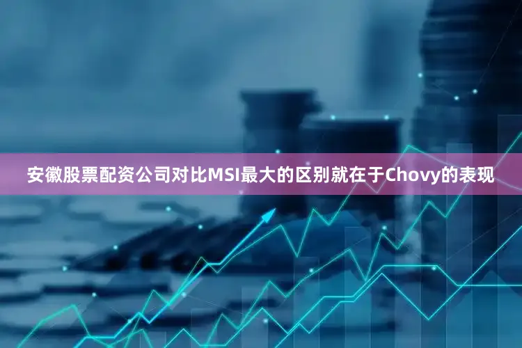 安徽股票配资公司对比MSI最大的区别就在于Chovy的表现