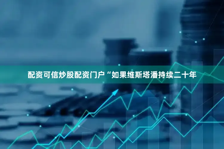 配资可信炒股配资门户“如果维斯塔潘持续二十年