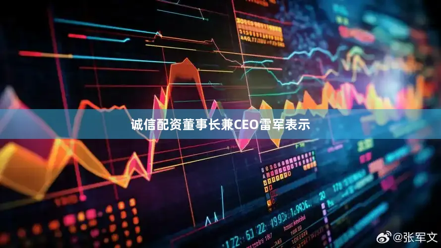诚信配资董事长兼CEO雷军表示