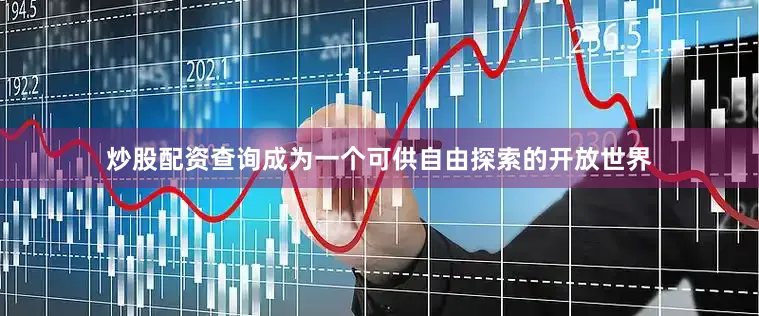 炒股配资查询成为一个可供自由探索的开放世界