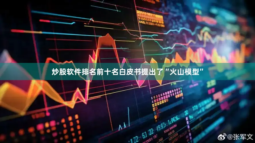 炒股软件排名前十名白皮书提出了“火山模型”