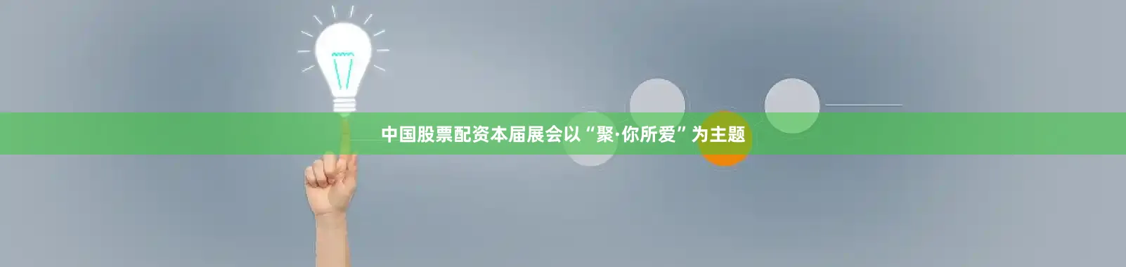 中国股票配资本届展会以“聚·你所爱”为主题
