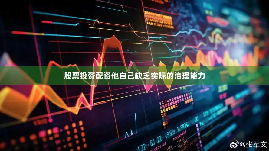 股票投资配资他自己缺乏实际的治理能力