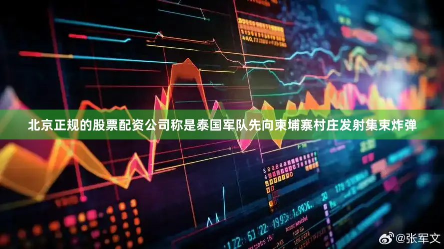 北京正规的股票配资公司称是泰国军队先向柬埔寨村庄发射集束炸弹