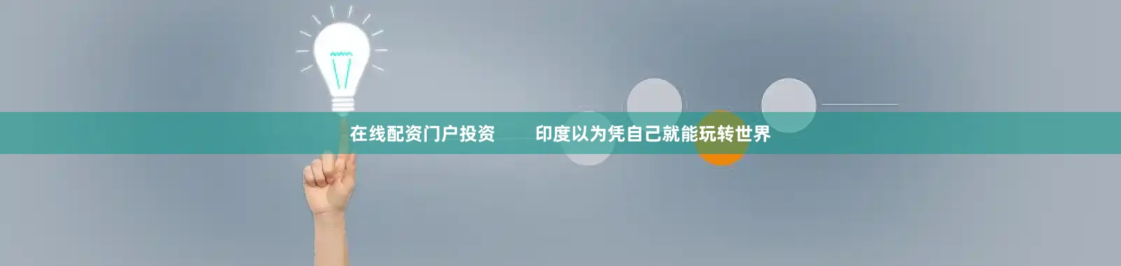 在线配资门户投资        印度以为凭自己就能玩转世界