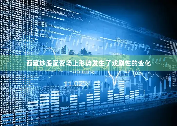 西藏炒股配资场上形势发生了戏剧性的变化