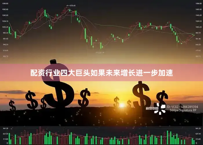 配资行业四大巨头如果未来增长进一步加速