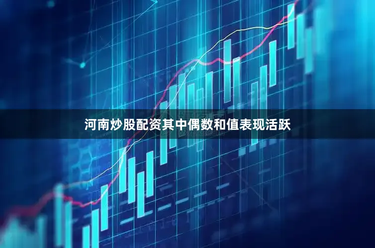 河南炒股配资其中偶数和值表现活跃