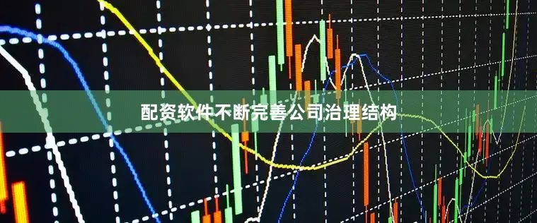 配资软件不断完善公司治理结构