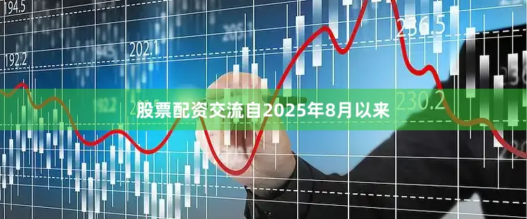 股票配资交流自2025年8月以来