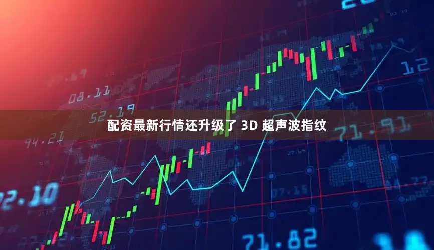 配资最新行情还升级了 3D 超声波指纹