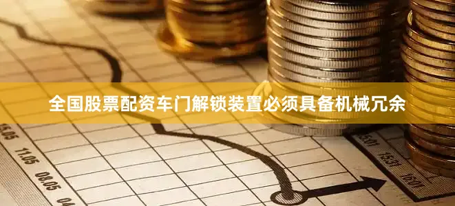 全国股票配资车门解锁装置必须具备机械冗余