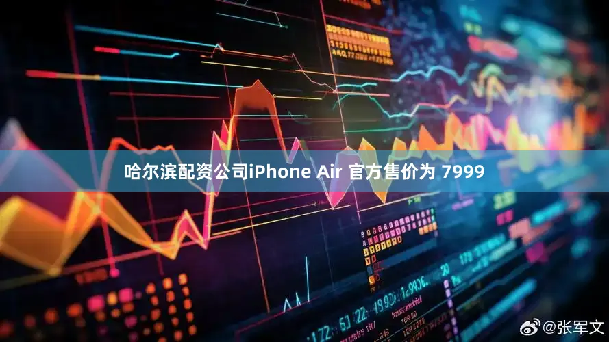 哈尔滨配资公司iPhone Air 官方售价为 7999