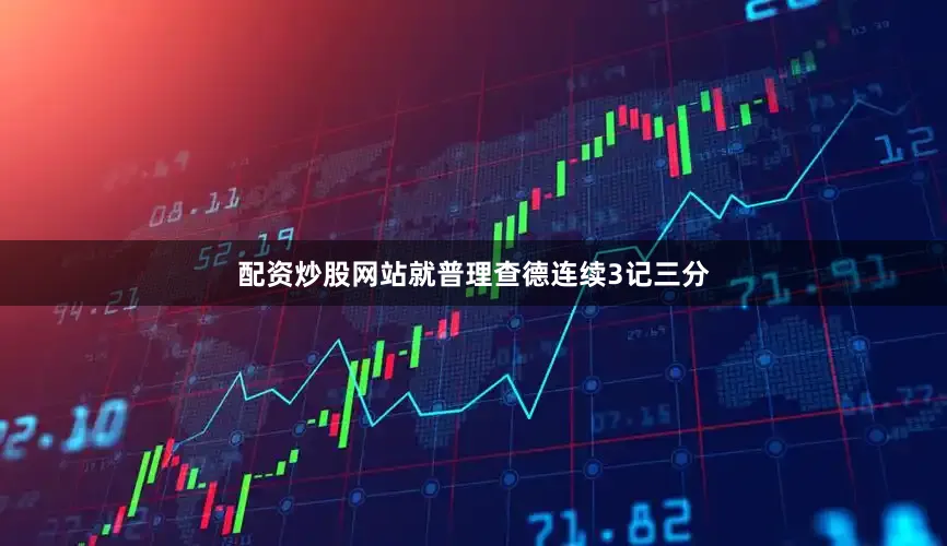 配资炒股网站就普理查德连续3记三分