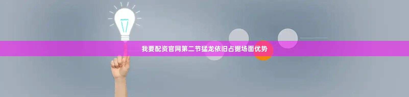 我要配资官网第二节猛龙依旧占据场面优势