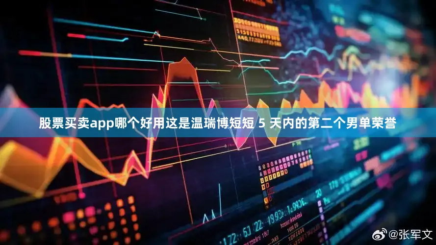 股票买卖app哪个好用这是温瑞博短短 5 天内的第二个男单荣誉